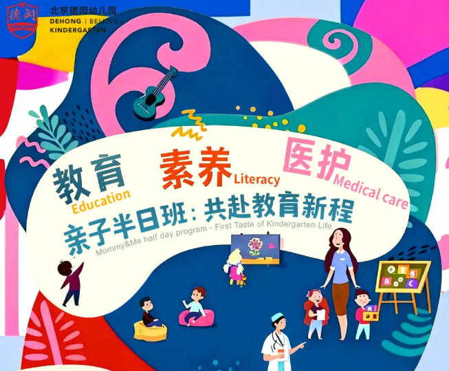 免费体验限时开放！北京德闳幼儿园亲子半日班温情启幕