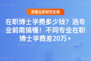 ��ְ��ʿѧ�Ѷ���Ǯ��ѡרҵǰ��㶮����ͬרҵ��ְ��ʿѧ�Ѳ�20��+