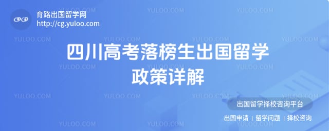 四川高考落榜生出国留学政策