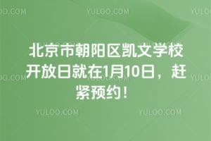 北京市朝阳区凯文学校开放日就在2026年1月10日，赶紧预约！