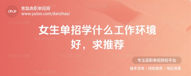 女生单招学什么工作环境好