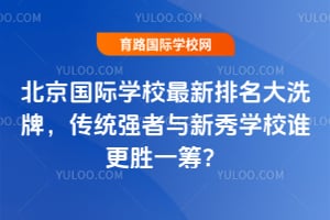 2026��������ѧУ����������ϴ�ƣ���ͳǿ��������ѧУ˭��ʤһ�