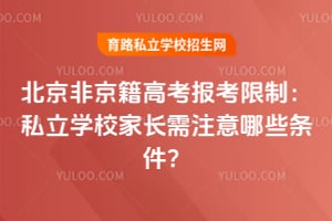 2026�걱���Ǿ����߿��������ƣ�˽��ѧУ�ҳ���ע����Щ������