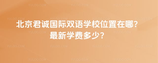 君诚国际双语学校位置