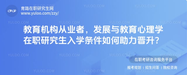 发展与教育心理学在职研究生入学条件