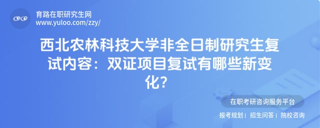 西北农林科技大学非全日制研究生复试内容