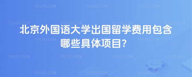 北京外国语大学出国留学费用