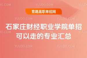 ʯ��ׯ�ƾ�ְҵѧԺ���п����ߵ�רҵ����