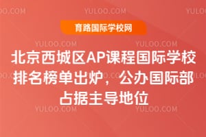 2026�걱��������AP�γ̹���ѧУ�����񵥳�¯��������ʲ�ռ��������λ