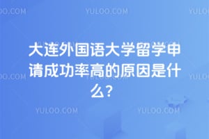 大连外国语大学留学申请成功率高的原因是什么？