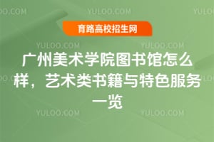 广州美术学院图书馆怎么样？艺术类书籍与特色服务一览