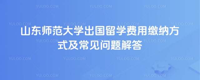 山东师范大学出国留学费用