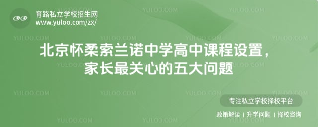 北京怀柔索兰诺中学高中课程设置