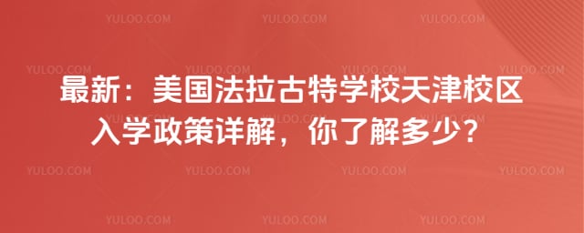 美国法拉古特学校天津校区入学政策