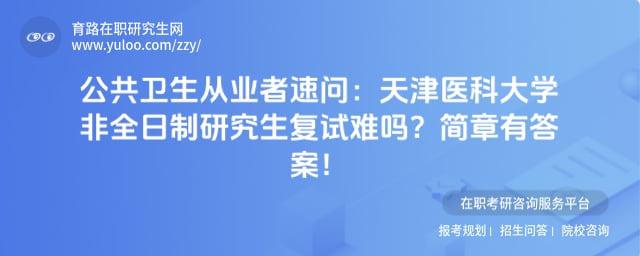天津医科大学非全日制研究生复试难吗