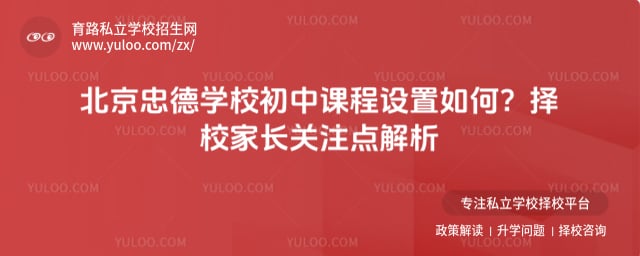 北京市忠德学校初中课程设置