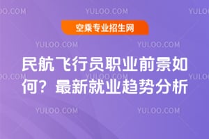 民航飛行員職業前景如何?2026年最新就業趨勢分析