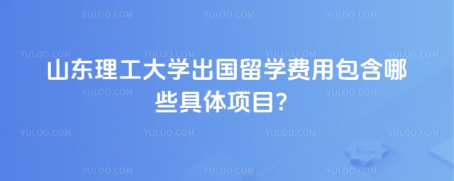 山东理工大学出国留学费用