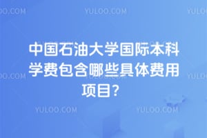 �й�ʯ�ʹ�ѧ���ʱ���ѧ�Ѱ�����Щ���������Ŀ��