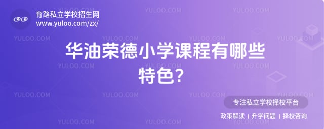 华油荣德小学课程