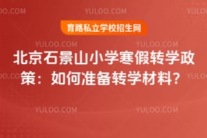 2026�걱��ʯ��ɽСѧ����תѧ���ߣ����׼��תѧ���ϣ�