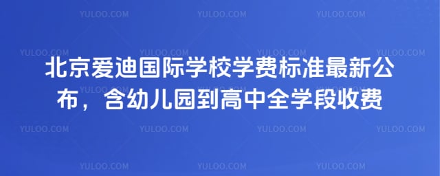 北京爱迪国际学校学费标准