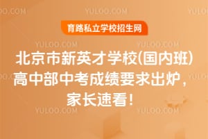 2026年北京市新英才学校(国内班)高中部中考成绩要求出炉,家长速看!