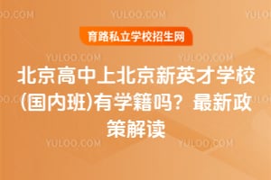 2026年北京高中上北京新英才学校(国内班)有学籍吗？最新政策解读