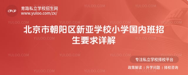 北京市朝阳区新亚学校小学国内班招生要求