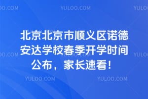 2026�걱��������˳����ŵ�°���ѧУ������ѧʱ�乫�����ҳ��ٿ���