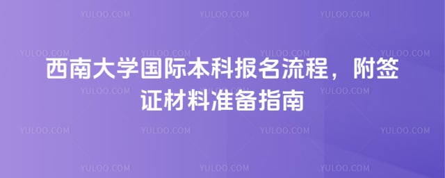 西南大学国际本科报名流程