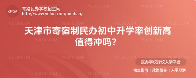 天津市寄宿制民办初中