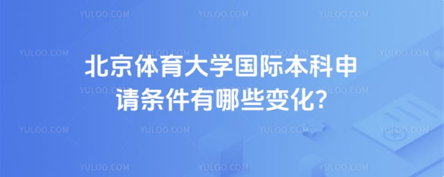 北京体育大学国际本科申请条件