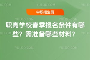 2026��ְ��ѧУ����������������Щ����׼����Щ���ϣ�