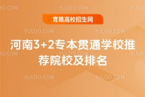 ����3+2ר����ͨѧУ�Ƽ�ԺУ������