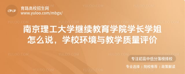 南京理工大学继续教育学院学长学姐怎么说