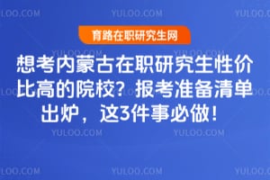 �뿼���ɹ���ְ�о����Լ۱ȸߵ�ԺУ��2026�걨��׼���嵥��¯����3���±�����