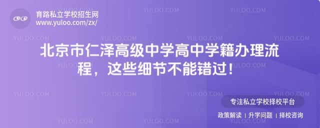 北京市仁泽高级中学高中学籍办理流程