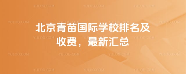 青苗学校排名及收费