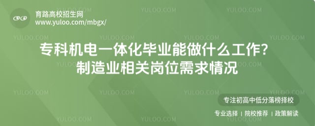 专科机电一体化毕业能做什么工作?