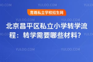 ������ƽ��˽��Сѧתѧ���̣�2026��תѧ��Ҫ��Щ���ϣ�