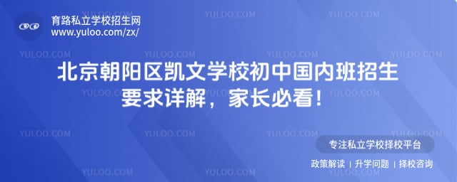北京朝阳区凯文学校初中国内班招生要求