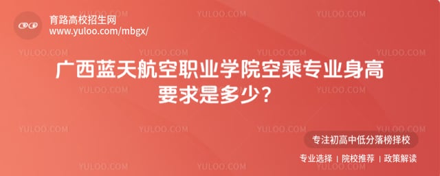 广西蓝天航空职业学院空乘专业身高要求