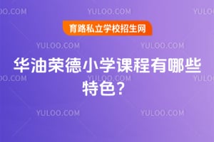 2026年华油荣德小学课程有哪些特色?