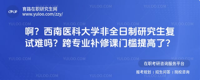 西南医科大学非全日制研究生复试难吗
