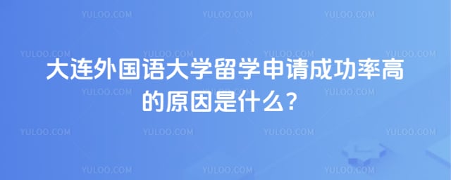 大连外国语大学