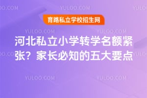 河北私立小学转学名额紧张?家长必知的五大要点