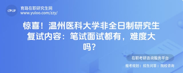 温州医科大学非全日制研究生复试内容