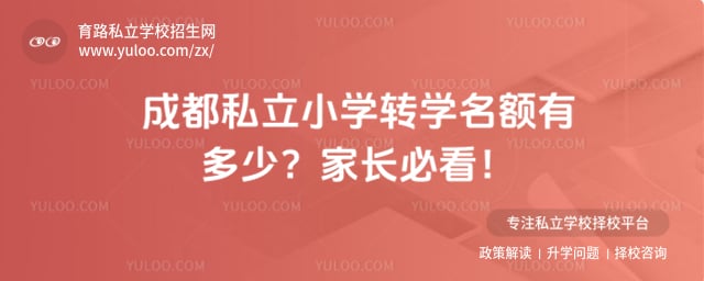 成都私立小学转学名额