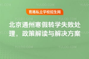 ����ͨ��2026����תѧʧ�ܴ��������߽������������